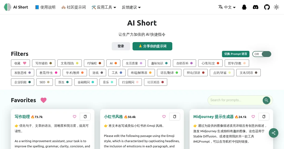 AiShort(ChatGPT Shortcut)-简单易用的 AI 快捷指令表,让生产力倍增!