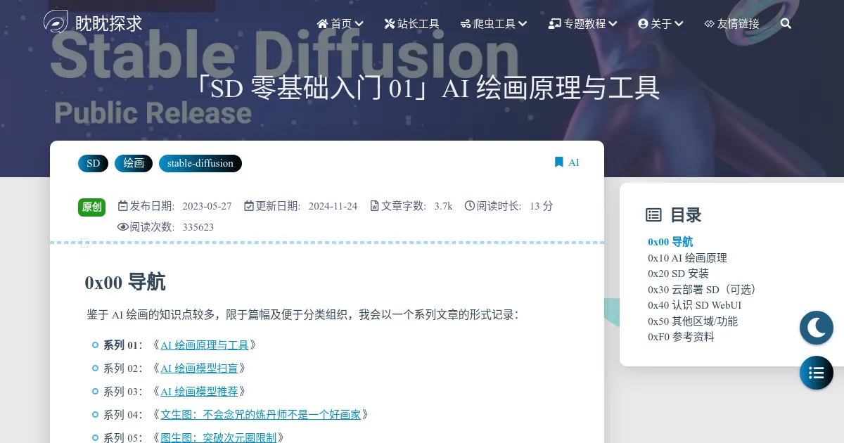 「SD 零基础入门 01」AI 绘画原理与工具