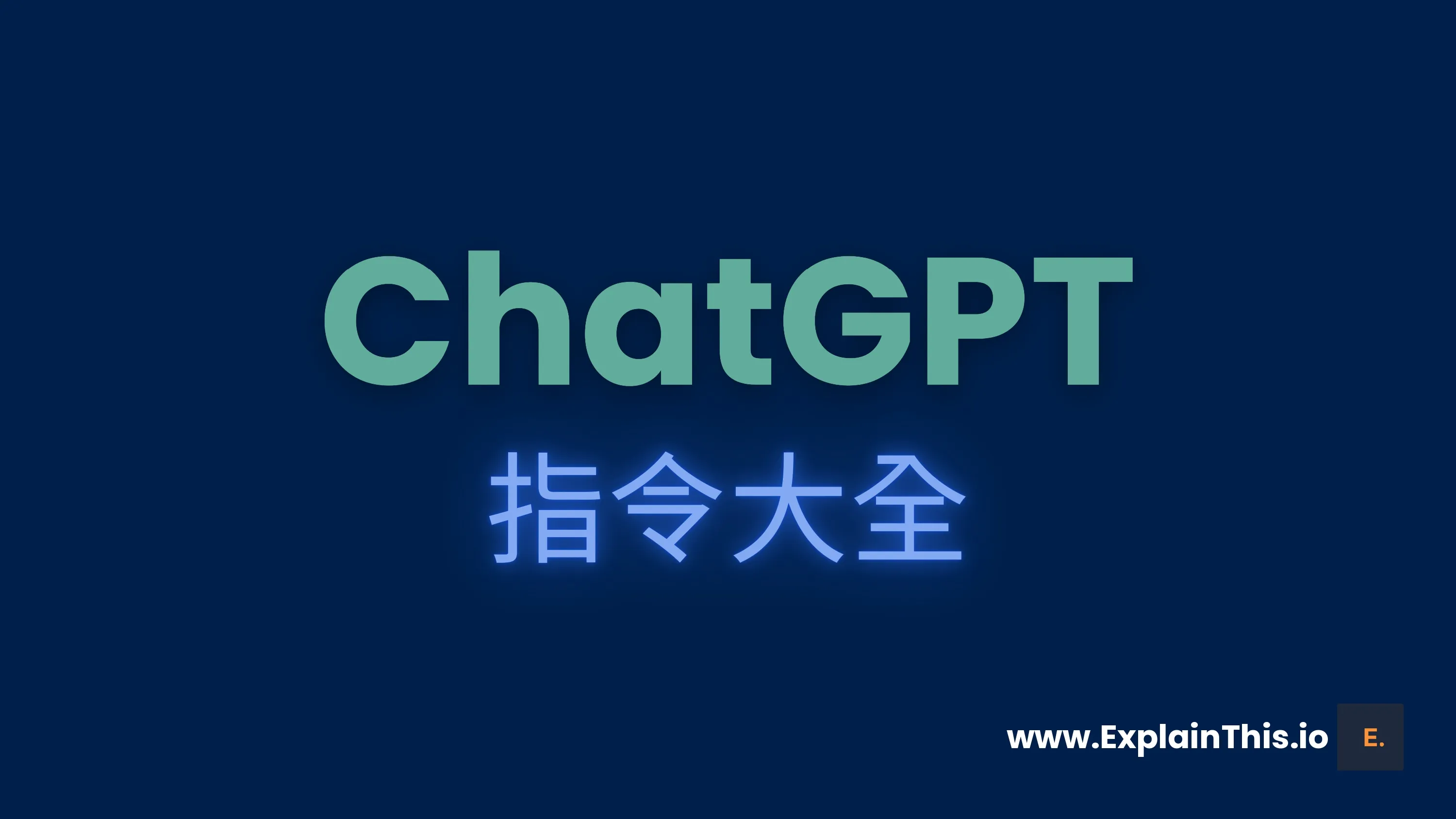 ChatGPT 指令大全|ExplainThis